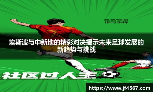 埃斯波与中新地的精彩对决揭示未来足球发展的新趋势与挑战