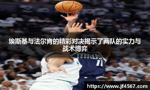 埃斯基与法尔肯的精彩对决揭示了两队的实力与战术博弈