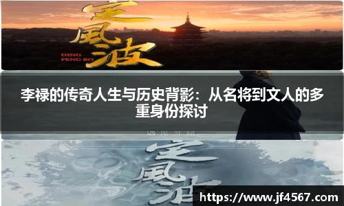李禄的传奇人生与历史背影：从名将到文人的多重身份探讨