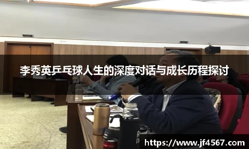 李秀英乒乓球人生的深度对话与成长历程探讨