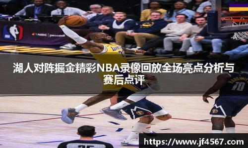湖人对阵掘金精彩NBA录像回放全场亮点分析与赛后点评