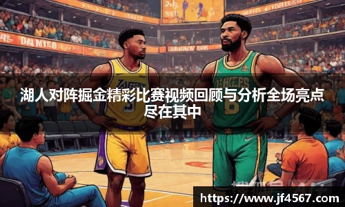 湖人对阵掘金精彩比赛视频回顾与分析全场亮点尽在其中