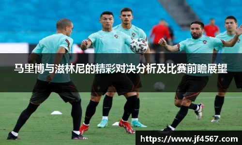 马里博与滋林尼的精彩对决分析及比赛前瞻展望